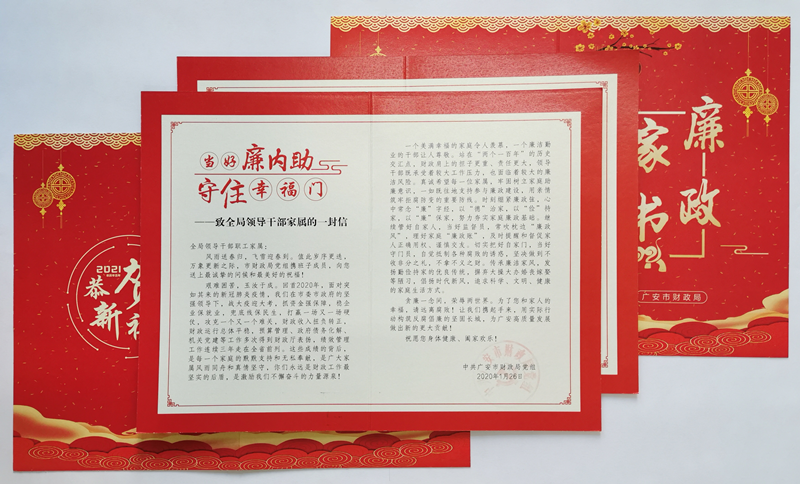 市财政局:为全局领导干部家属发送廉政家书